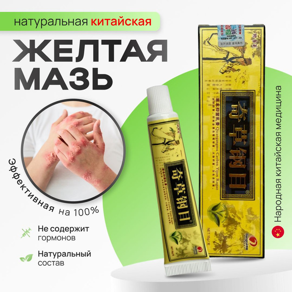 Мазь крем от псориаза, экземы, атопического дерматита, Китайская чудо ...