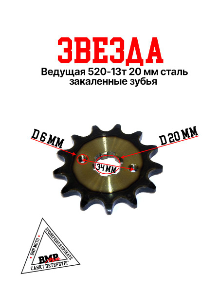 Звезда ведущая 520 / 13Т / D 20мм / закаленные зубья - купить по низким ...