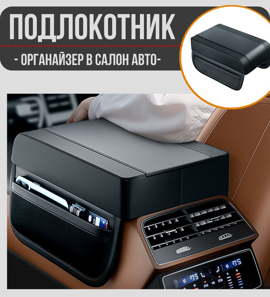 Подлокотник для автомобиля Good Ideas: органайзер с карманом, аксессуар ...