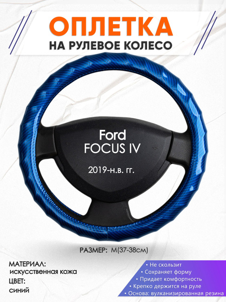 Оплетка на рулевое колесо (накидка, чехол на руль) для Ford FOCUS IV ...