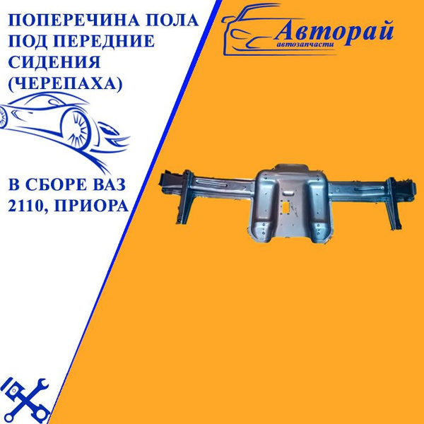 Поперечина пола под передние сидения (черепаха) в сборе ВАЗ 2110 ...