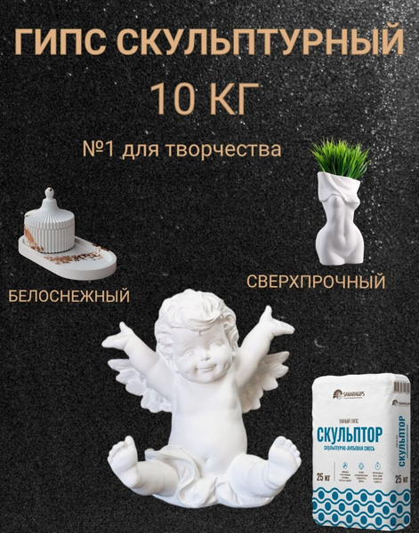 Умный гипс скульптор высокопрочный для творчества рукоделия 10 кг ...