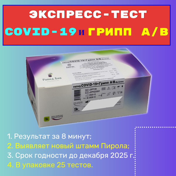 Экспресс-тест Rapid Bio на антиген коронавируса SARS-CoV-2 и вируса ...