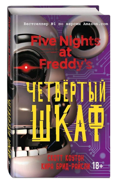 Аудиокнига fnaf четвертый шкаф