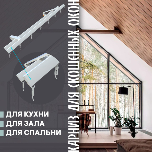Характеристики Карниз для штор на скошенные окна, Белый 2 ряда. Для ...