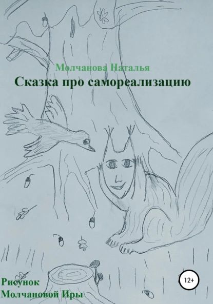 Сказка про самореализацию | Молчанова Наталья Геннадьевна | Электронная ...