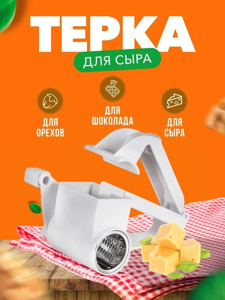 Характеристики Механическая Терка для сыра - овощерезка роторная ...