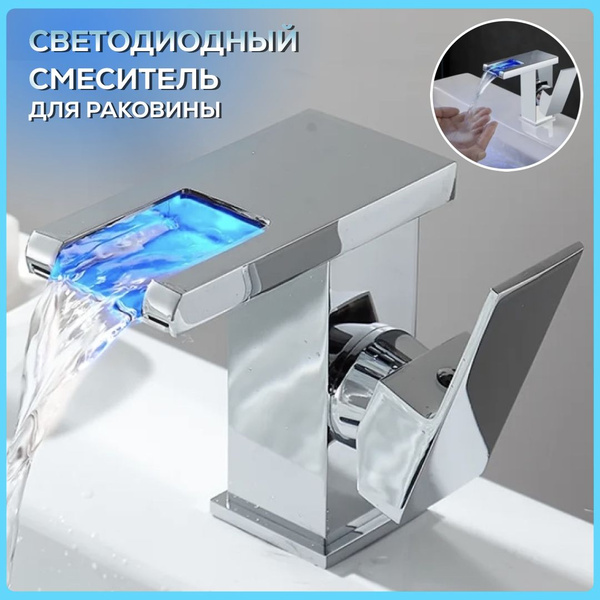 Смеситель с LED подсветкой, светодиодный, для раковины хром купить на ...