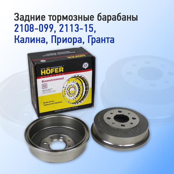 Задние тормозные барабаны ВАЗ 2108-2115, Калина, Приора, Гранта Hofer ...