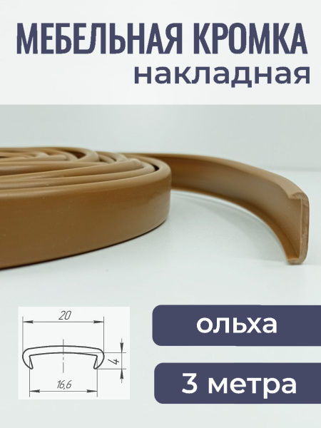 Мебельная кромка ПВХ кант накладной 16 мм, цвет Ольха 3 м купить по ...