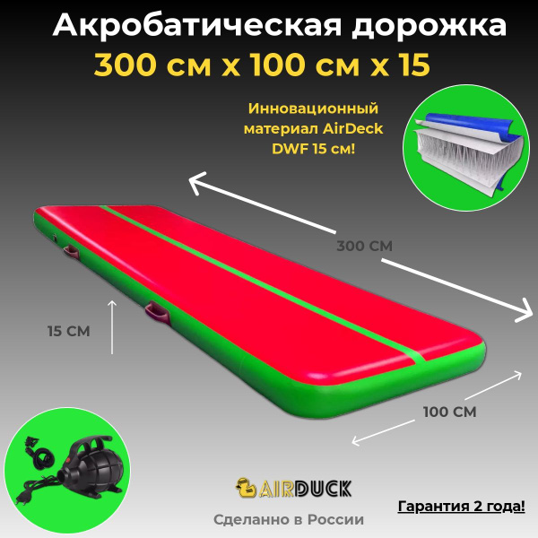 AirDuck Надувная акробатическая дорожка - купить с доставкой по ...