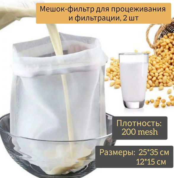 Мешок для процеживания и фильтрации творога и сыра, для отжима ...