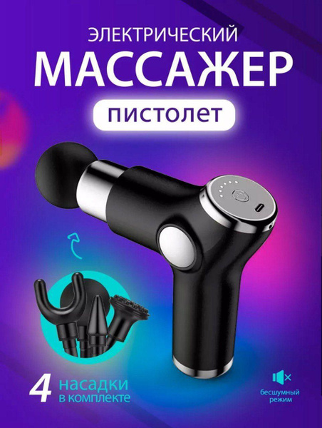 Массажный пистолет для тела перкурсионный спортивный вибрационный ...
