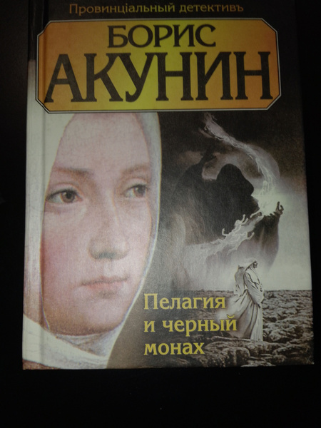 Борис Акунин | Акунин Борис - купить с доставкой по выгодным ценам в ...