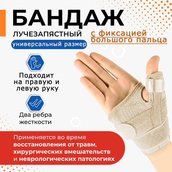 Бандаж на большой палец левой и правой кисти руки, ортез лучезапястный ...