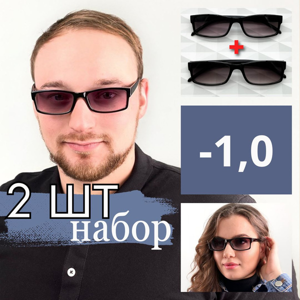 Очки для зрения -1.0 / готовые очки минус / очки для дали / затемненные ...