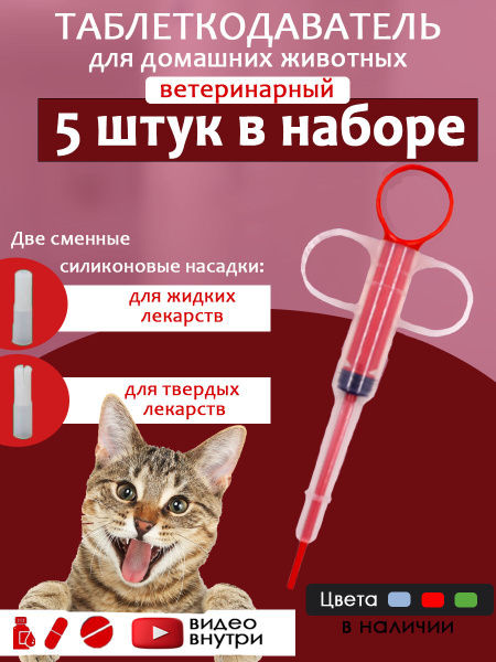 Таблеткодаватель для кошек купить
