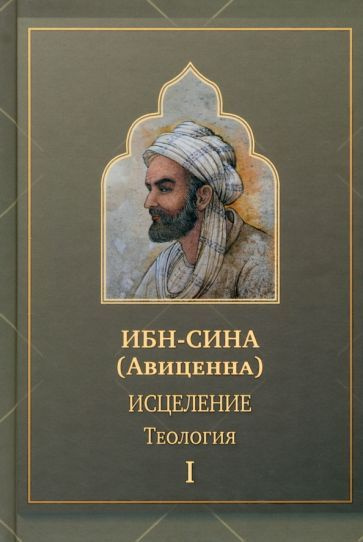 Сина Ибн - Исцеление.Теология. В двух томах. Том I | Ибн Сина - купить ...