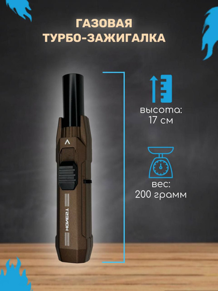 Газовая турбо зажигалка / Горелка / Зажигалка с высотой пламени 16 см ...