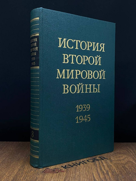 История Второй Мировой войны. 1939 - 1945. В 12 томах. Том 8 - купить с ...