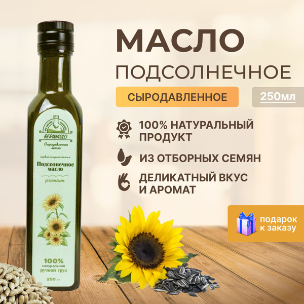 Подсолнечное масло сыродавленное, 250 мл Berimaslo, первого холодного ...