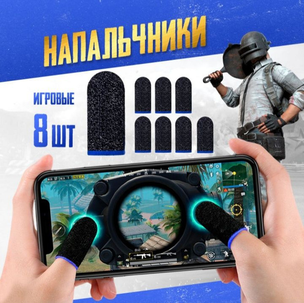 Напальчники для игр PUBG , для смартфона, планшета , 8 шт. Синий кант ...