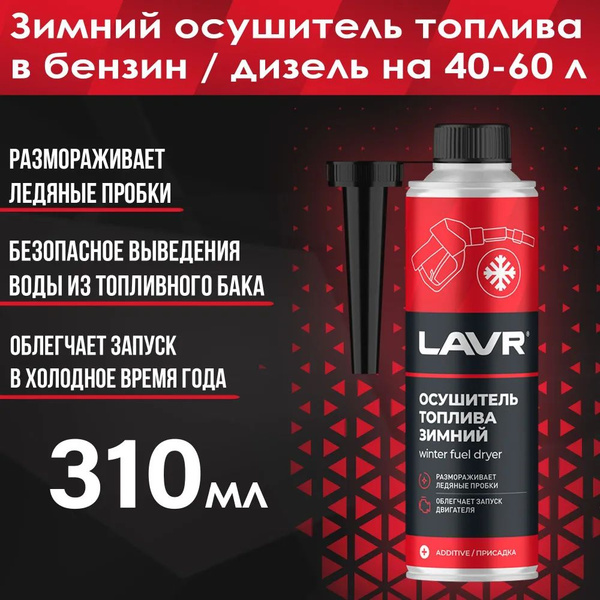 Осушитель топлива в бензин / дизель зимний на 40-60 л 310мл LAVR Ln2125 ...