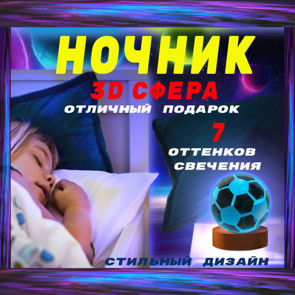 Купить Ночник "Футбольный мяч", светильник-ночник 3d шар, подарок ...