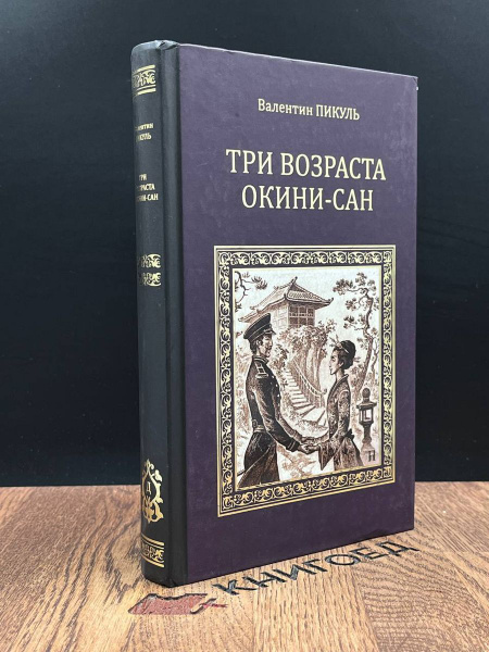 Три возраста Окини-сан - купить с доставкой по выгодным ценам в ...