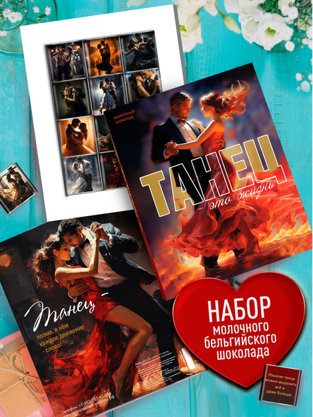 Шоколадный набор Тренеру, Учителю Танцев. Подарок Хореографу парных ...