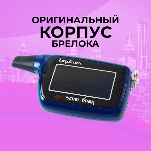 Запчасть брелока автосигнализации Scher-Khan LOGICAR 1_2_3_4_KORP ...