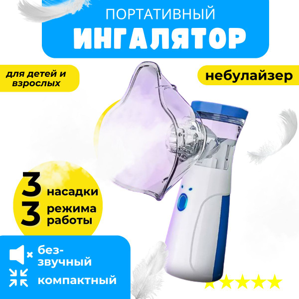 Ингалятор ультразвуковой Mesh Nebulizer JSL-W302, небулайзер для детей ...