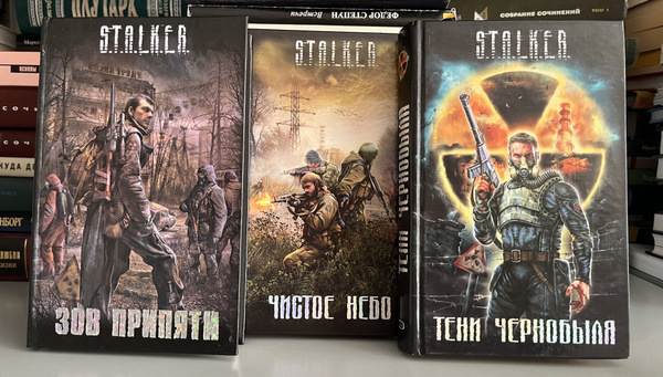 Книги Сталкер "Тени Чернобыля" "Чистое небо" "Зов Припяти" (комплект из ...