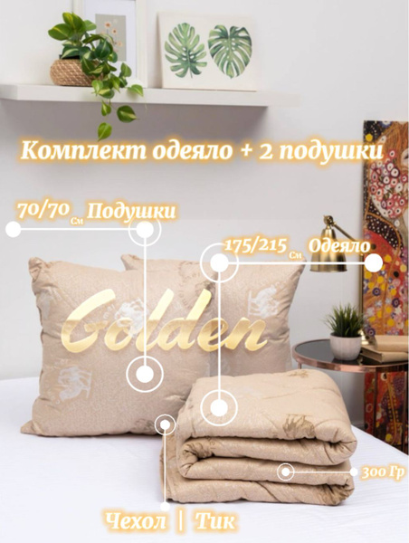 Комплект одеяло спальное 175/215 +2 подушки 70x70 Всесезонные по ...
