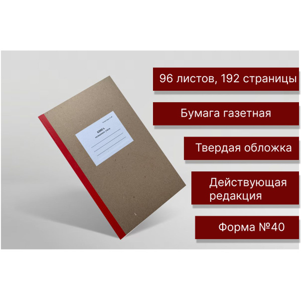 Книга складского учета, Форма №40, 96 листов, 1 шт - купить с доставкой ...