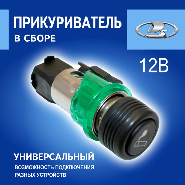 Прикуриватель в сборе Арт. 21233725010 / ВАЗ 2123, 2110-2112, 2114-2115 ...