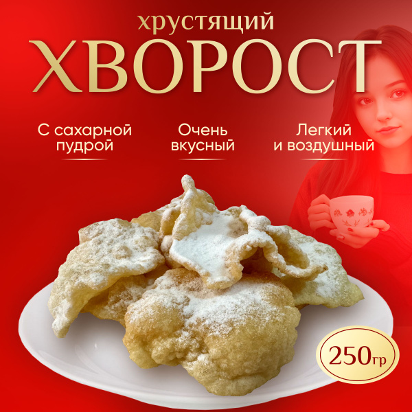Хворост - купить с доставкой по выгодным ценам в интернет-магазине OZON ...