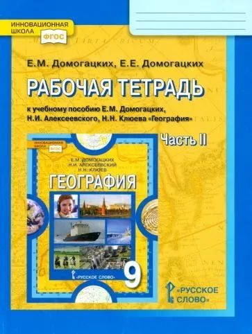 9 класс. География. Рабочая тетрадь. В 2 частях. Часть 2. Домогацких Е ...