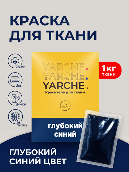 Yarche краска для ткани инструкция