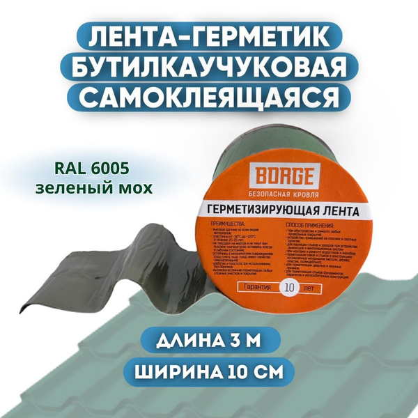 Лента герметик самоклеящаяся BORGE для кровли бутилкаучуковая, клейкая ...