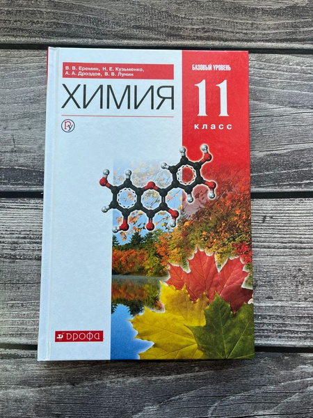 Еремин. Химия. 11 класс. Учебник. Базовый уровень - купить с доставкой ...