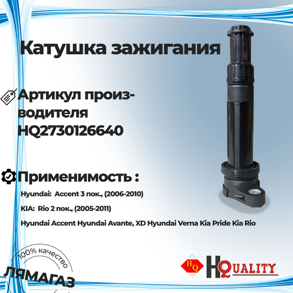 Катушка зажигания для Hyundai Accent (2005-2010); Kia Rio (2005-2010 ...