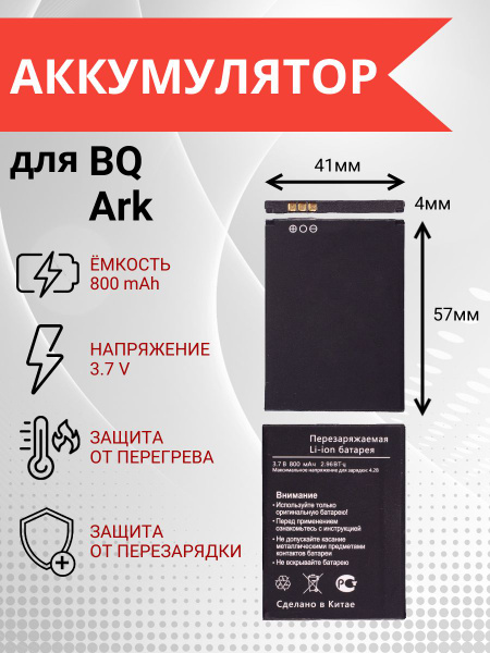 Аккумулятор для BQ-2405 Dream, BQ-2433 Dream Duo, Ark Benefit V1 ...