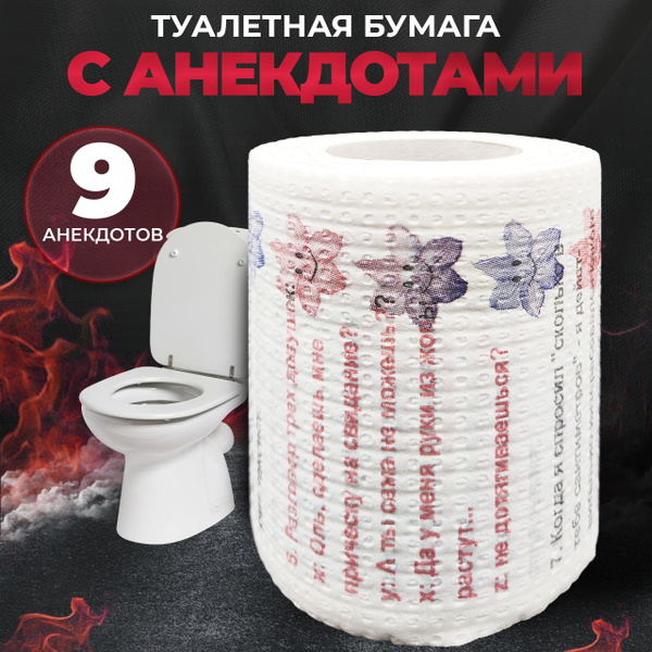 Туалетная бумага с анекдотами - Подарочный сувенир жене / маме / мужу ...