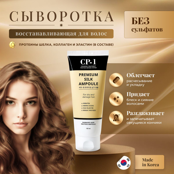 CP-1 восстанавливающая сыворотка для волос Premium Silk Ampoule ...