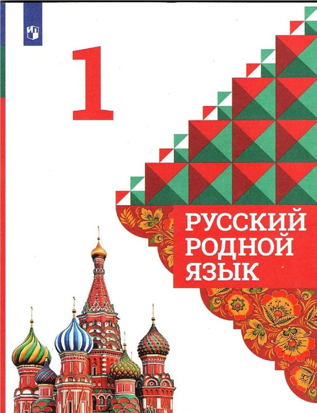 1 класс. Русский родной язык. Учебник. Александрова О. М. Вербицкая Л ...