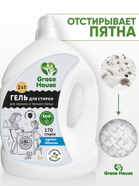ЭКО Гель для стирки белья, 5 л.; жидкий порошок для стирки Grace House ...