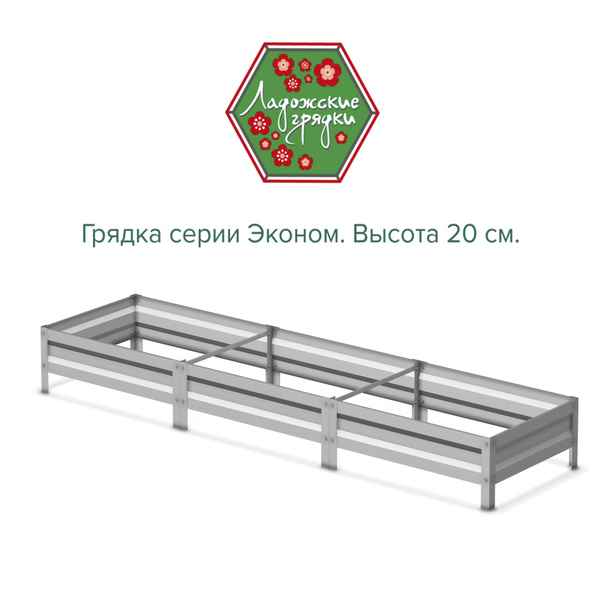 Грядка оцинкованная, высота 20см, длина 3м, ширина 1м. Серия Эконом ...
