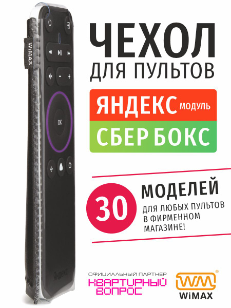 Чехол для пульта ДУ Яндекс модуль и Сбербокс (эластичная экокожа ...