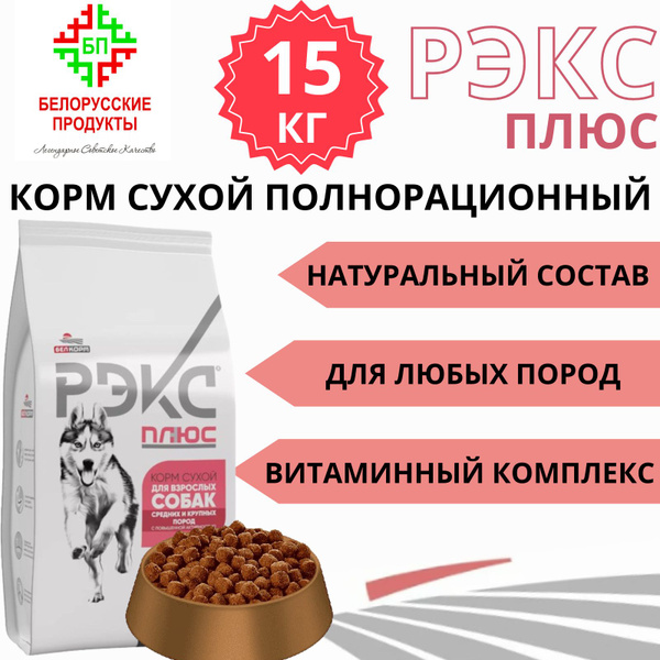 Корм сухой для собак всех пород 15 кг Рэкс (рекс) плюс - купить с ...